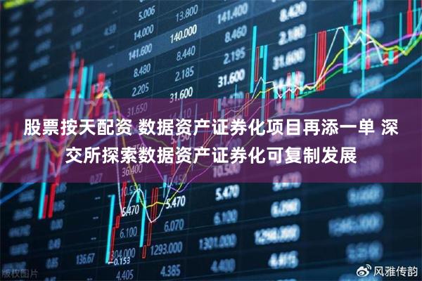 股票按天配资 数据资产证券化项目再添一单 深交所探索数据资产证券化可复制发展