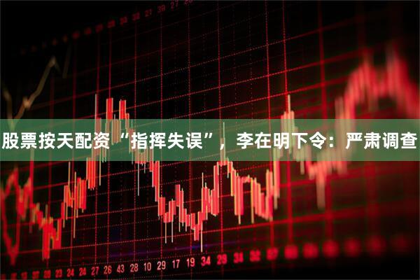 股票按天配资 “指挥失误”，李在明下令：严肃调查