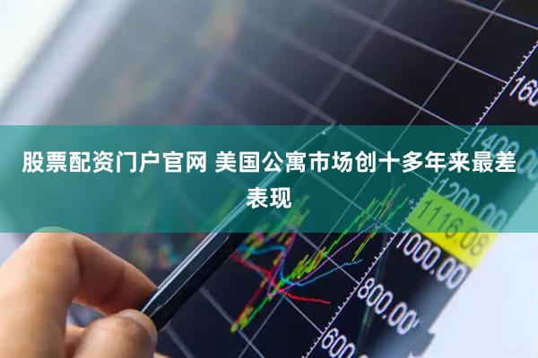 股票配资门户官网 美国公寓市场创十多年来最差表现